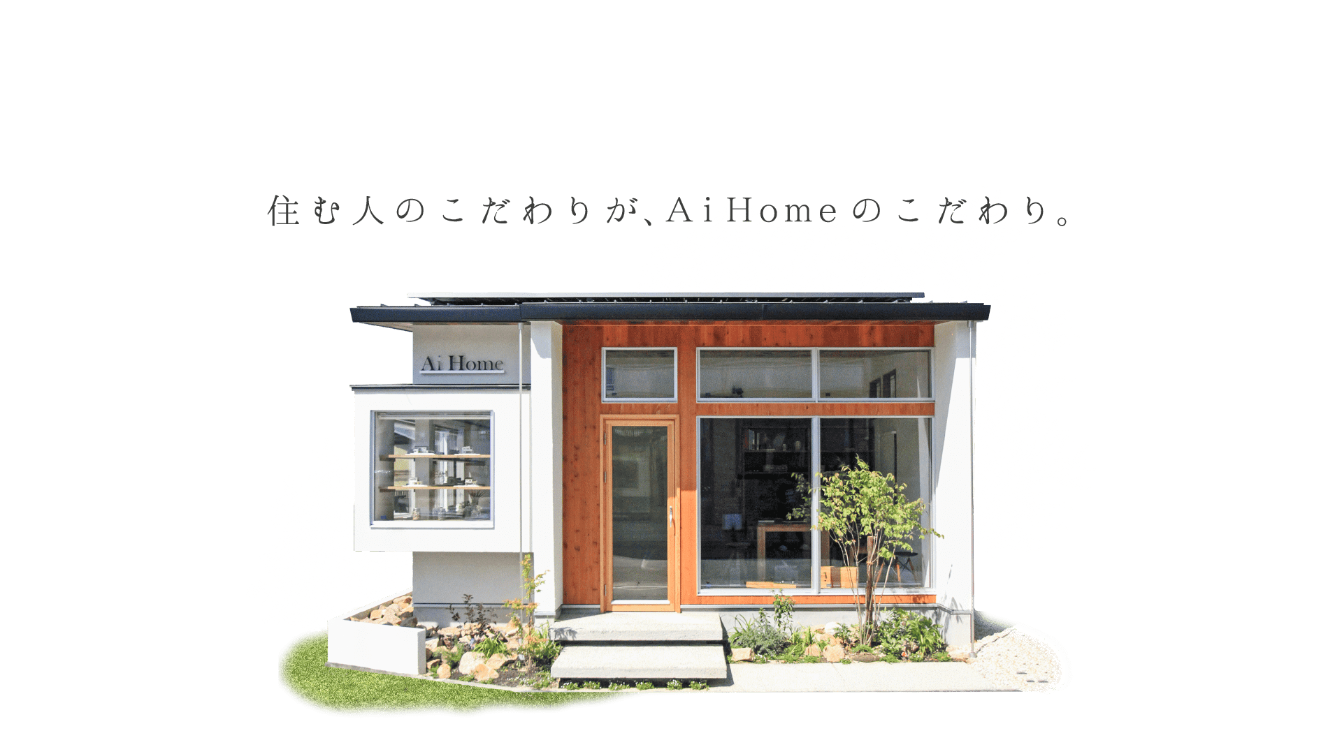 Ai Home 磯田建設
