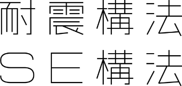 磯田建設株式会社 Ai Home 耐震構法・SE構法
