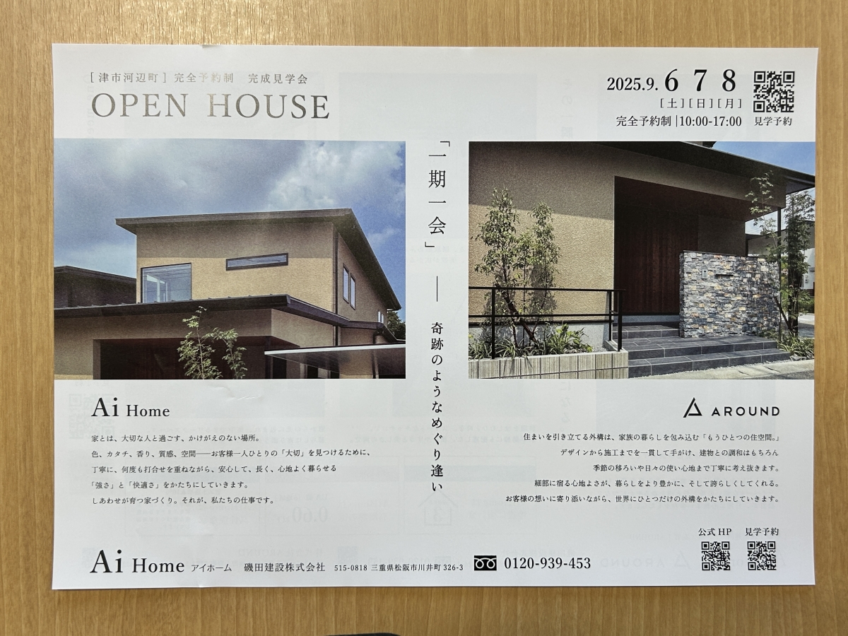 完成見学会のチラシ