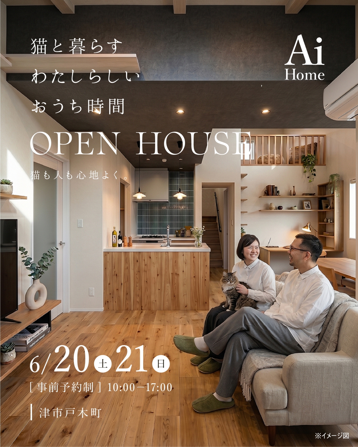 猫と暮らす、わたしらしいおうち時間。完成見学会開催！